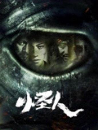 怪人 (2025) poster