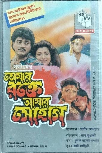 Tomar Rakte Aamar Sohaag (1993) poster