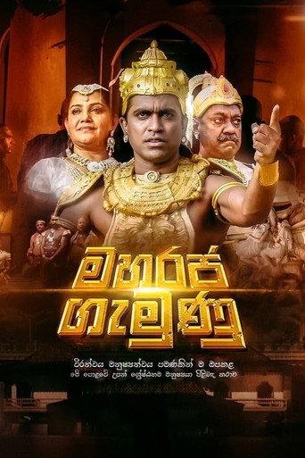 Maharaja Gemunu (2015) poster