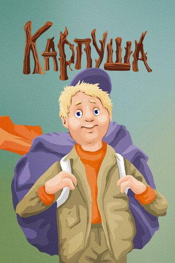 Karpusha (1988) poster