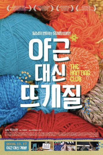 The Knitting Club (2016) poster
