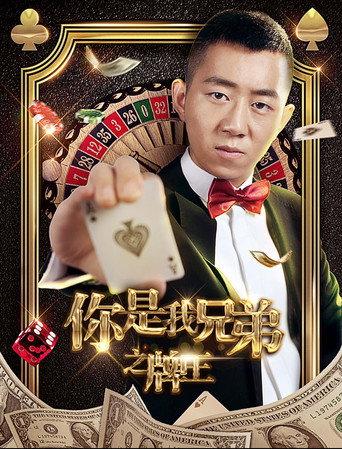你是我兄弟之牌王 (2017) poster
