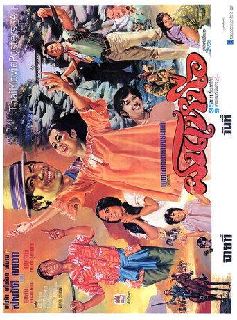 ฝนเหนือ (1970) poster