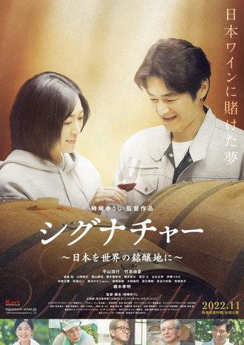 シグナチャー〜日本を世界の銘醸地に〜 (2022) poster