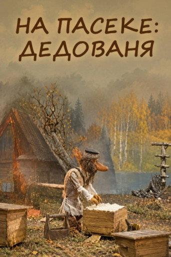 At the Apiary: Grandpa Vanya (2000) poster