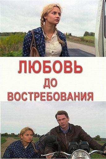 Любовь до востребования (2009) poster
