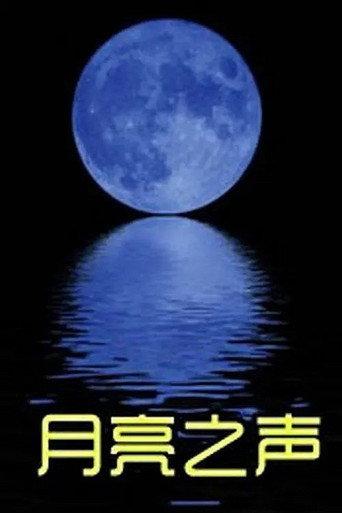 月亮之声 (2011) poster