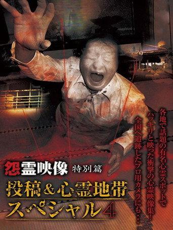Grudge Spirit Footage Special Edition: Posted & Haunted Area Special 4 (2013) poster