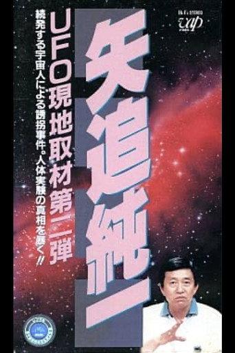 Junichi Yaoi's UFO On-site Coverage Vol.2: A Series of Kidnappings by Aliens. Uncovering the Truth behind Human Experiments! (1991) poster