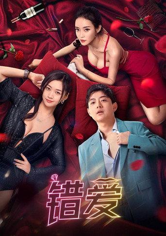 错爱 (2024) poster