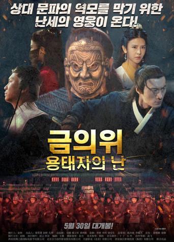 The Imperial Guards: Rising Guard (2018) poster