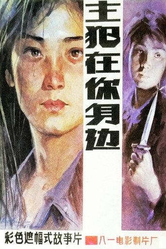 Murderer Around Ourselves (1985) poster