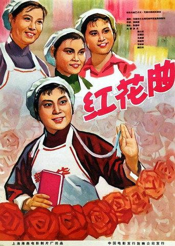 红花曲 (1965) poster