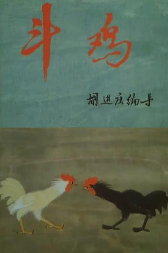 Cockfighting (1988) poster