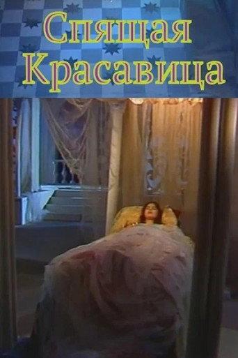 Sleeping beauty (1998) poster