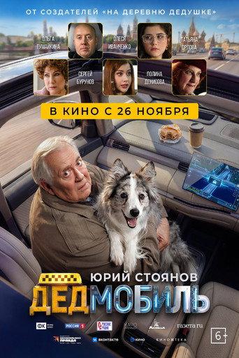 Дедмобиль (2026) poster
