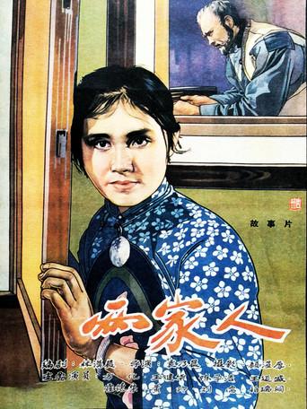 两家人 (1963) poster