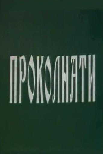 Cursed (1994) poster