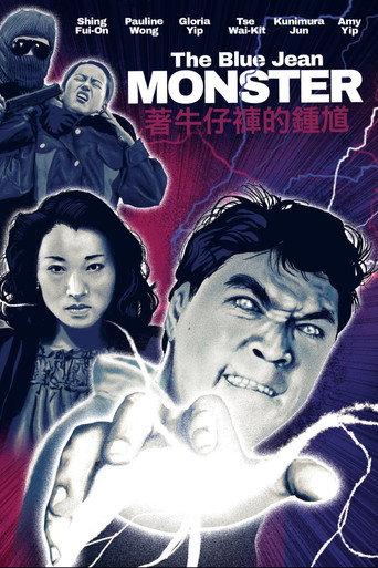 The Blue Jean Monster (1991) poster