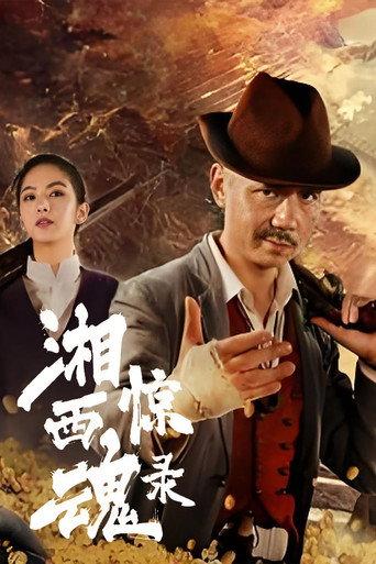 The Horror Story of Xiangxi (2025) poster