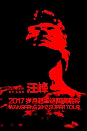 汪峰 岁月巡回演唱会 (2017) poster