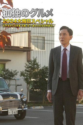 孤独のグルメ2024大晦日スペシャル 太平洋から日本海 五郎、北へ あの人たちの所まで。 (2024) poster
