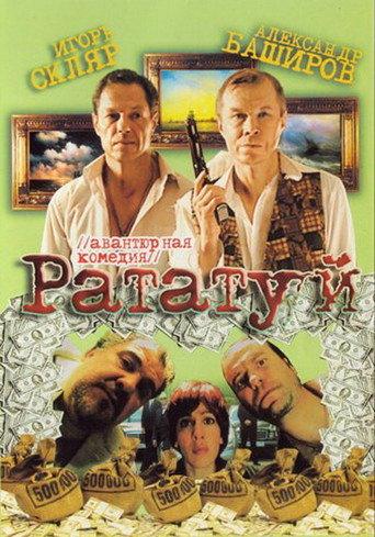 Ratatuy (2006) poster