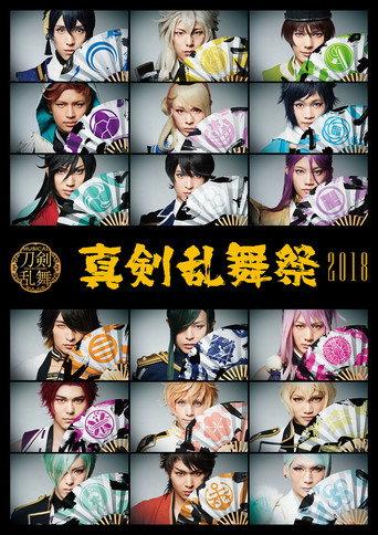 Musical Touken Ranbu - Shinken Ranbu Sai 2018 (2018) poster