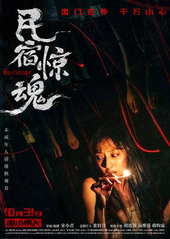 民宿惊魂 (2026) poster