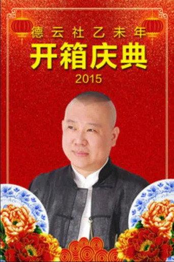 德云社乙未年开箱庆典 (2015) poster
