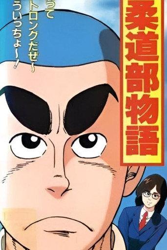 Judo-bu Monogatari (1991) poster