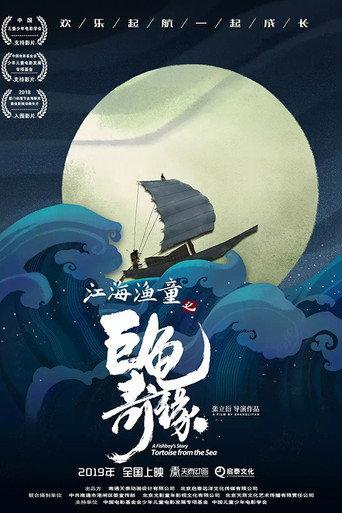 A Fishboy's Story: Tortoise from the Sea (2019) poster
