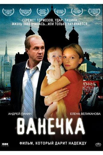 Vanechka (2007) poster