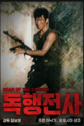Roar Of The Cannon (1982) poster