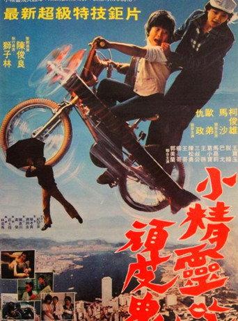 小精灵吃顽皮鬼 (1982) poster