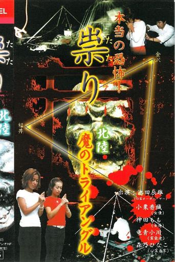 Hontō no Kyōfu! Tatari Hokuriku - Ma no Toraianguru (2001) poster
