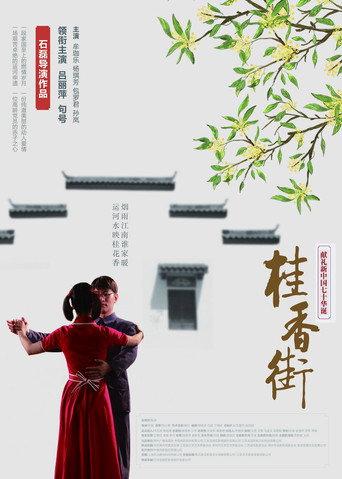 桂香街 (2019) poster