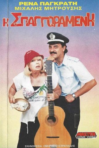 Η σπαγγοραμένη (1989) poster