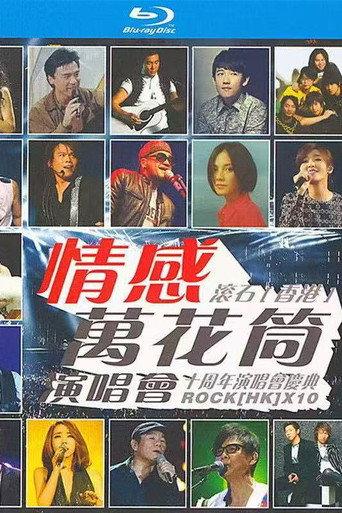 情感万花筒演唱会 2003 (2003) poster