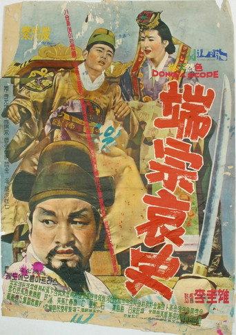 A Sad Story of Danjong (1963) poster