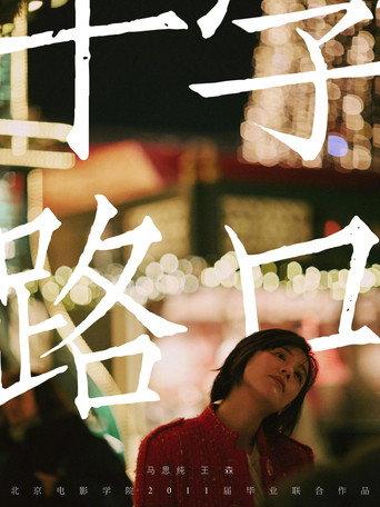十字路口 (2011) poster