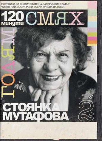 120 minutes of great laughter with Stoyanka Mutafova (2007) poster
