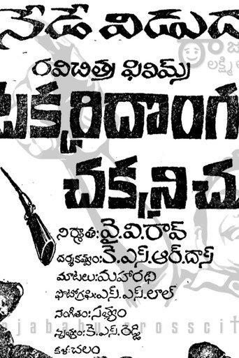Takkari Donga Chakkani Chukka (1969) poster