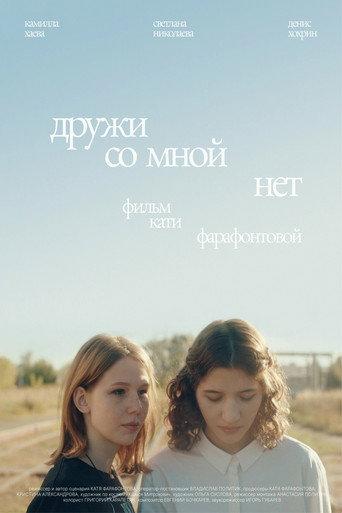 Дружи со мной нет (2026) poster