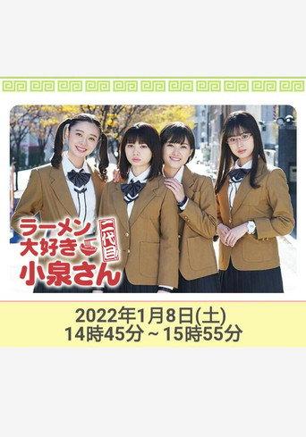 ラーメン大好き小泉さん 二代目!2022年新春SP (2022) poster