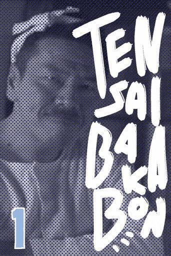 Tensai Bakabon ~ Family Ties (2016) poster