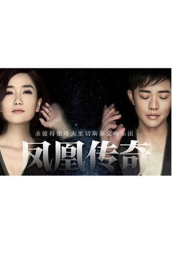 凤凰传奇新年交响演唱会 (2017) poster