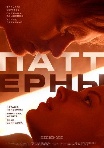Patterns (2022) poster