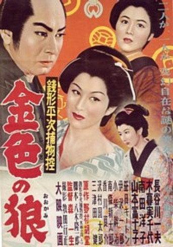 Zenigata heiji torimono hikae: Kiniro no ōkami (1953) poster