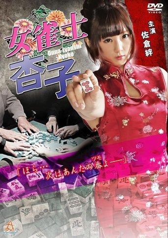 Female Mahjong Player Kyoko (2016) poster